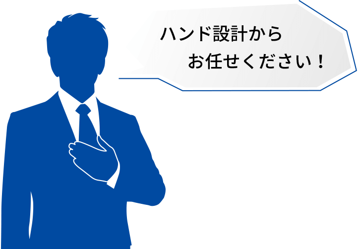 ハンド設計からお任せください！