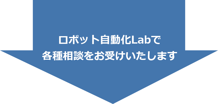 ロボット自動化Labで各種相談をお受けいたします。