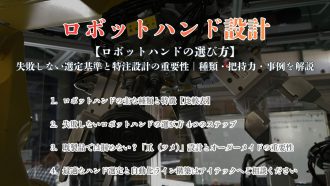 【ロボットハンドの選び方】失敗しない選定基準と特注設計の重要性｜種類・把持力・事例を解説