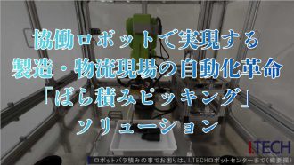 協働ロボットで実現する製造・物流現場の自動化革命：「ばら積みピッキング」ソリューション